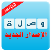 وصلة الاصدار الاخير icône