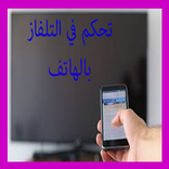 تحكم في تلفازك بالهاتف