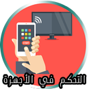 جهاز التحكم عن بعد في التلفاز APK
