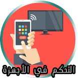 جهاز التحكم عن بعد في التلفاز