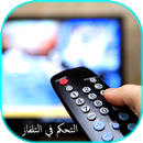 تحكم في أي تلفاز عن بعد- Prank APK