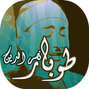 تواشيح وابتهالات نصر الدين طوبار APK
