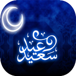 ”تهاني عيد الفطر 2018