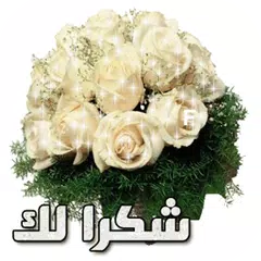 أجمل صور شكر متحركة "GIF"‏