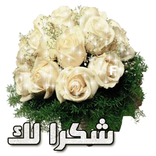 أجمل صور شكر متحركة "GIF"‏