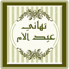 برقيات عيد الام icon