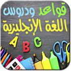 قواعد ودروس اللغة الإنجليزية иконка