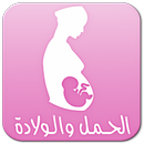 دليل الحمل والولادة APK