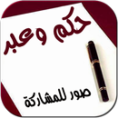 حكم وعبر مصورة رائعة APK