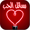 رسائل الحب والغرام APK