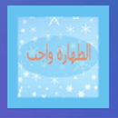 الطهارة من الحيض 2017 APK