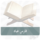 ikon القرآن الكريم بصوت الشيخ فارس عباد - MP3