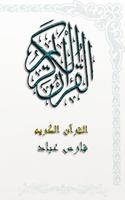 القرآن الكريم بصوت الشيخ فارس عباد - MP3 โปสเตอร์