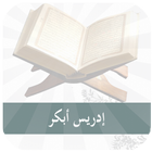 القرآن الكريم إدريس أبكرMP3 icon