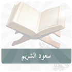 سعود الشريم  - القرآن الكريم Mp3 ícone