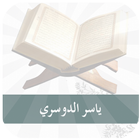 ياسر الدوسري - القرآن الكريم Mp3 icon