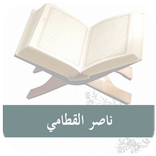 القرآن الكريم بصوت الشيخ ناصر القطامي- MP3