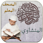 المصحف المعلم - المنشاوي biểu tượng