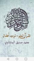 المصحف المعلم - المنشاوي 海報