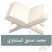 القرآن الكريم بصوت الشيخ محمد صديق المنشاوي - MP3