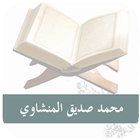 القرآن الكريم بصوت الشيخ محمد صديق المنشاوي - MP3 icône