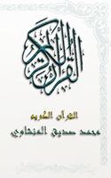 القرآن الكريم بصوت الشيخ محمد صديق المنشاوي - MP3 포스터