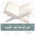 عبد الباسط عبد الصمد - مجود - قرآن كريم Mp3