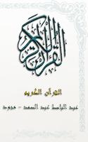 عبد الباسط عبد الصمد - مجود - قرآن كريم Mp3 海报