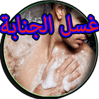 غسل الجنابة للبالغين-icoon