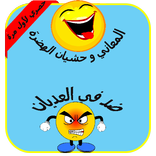 تعلم حشيان الهضرة و المعاني