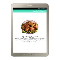 تحضير كرواصة سهلة screenshot 2