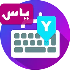 کیبورد زیبانویس یاس(کیبورد زیبا) APK Herunterladen