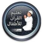 ikon تحفيظ القرآن للأطفال بالتكرار