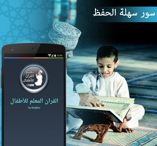 تحفيظ القرآن للأطفال بالتكرار For Android Apk Download