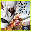 كنوز كلاش اف كلانس aplikacja