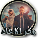 تهكير وكر الاوغاد  Prank APK