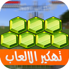 تهكير الالعاب بدون نت joke icon
