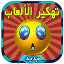 تهكير العاب Tahkir Al3ab Prank-APK