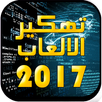 تهكير الألعاب المشهورة prank APK