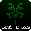 التهكير السريع للالعاب Prank APK