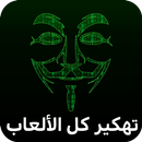 التهكير السريع للالعاب Prank APK