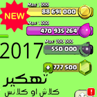 هكر كلاش اوف كلانش جديد-2017 আইকন