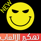 تهكير العاب 2017 Prank Joke icon