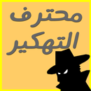 تهكير سريع وفعال prank APK