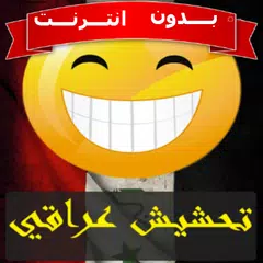 نكت تحشيش عراقي بالصور بدون نت APK download