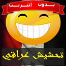 نكت تحشيش عراقي بالصور بدون نت APK