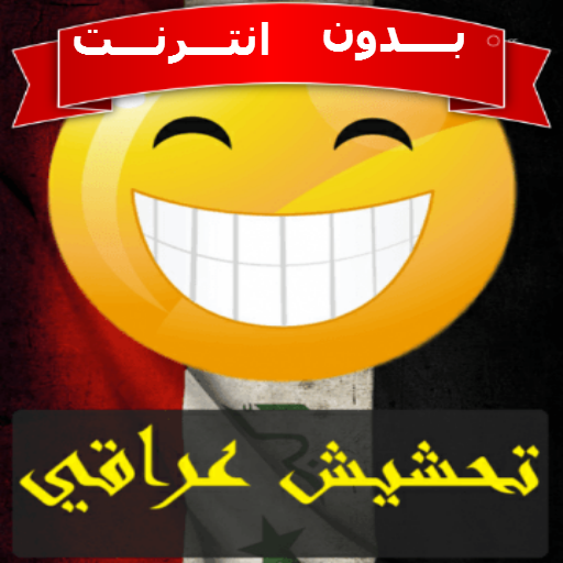 نكت تحشيش عراقي بالصور بدون نت