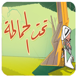 تحت الحماطة الحلقة الاولى