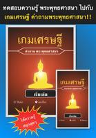 เกมเศรษฐี คำถามพระพุทธศาสนา poster