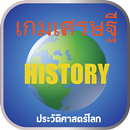 เกมเศรษฐีทายประวิติศาสตร์โลก APK